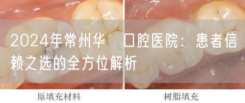 2024年常州华釾口腔医院：患者信赖之选的全方位解析