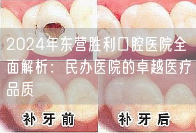 2024年东营胜利口腔医院全面解析：民办医院的卓越医疗品质