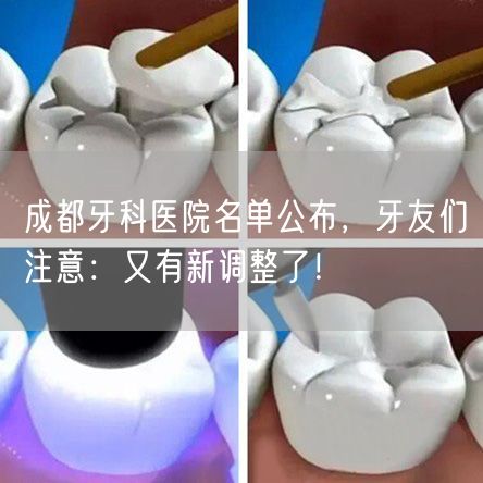 成都牙科医院名单公布，牙友们注意：又有新调整了！