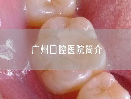 广州口腔医院简介