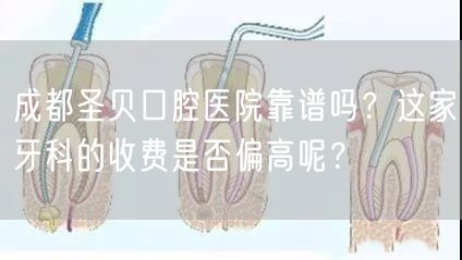 成都圣贝口腔医院靠谱吗？这家牙科的收费是否偏高呢？