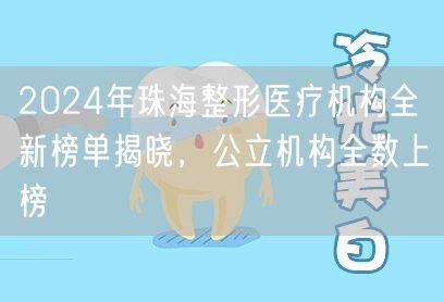 2024年珠海整形医疗机构全新榜单揭晓，公立机构全数上榜
