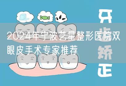 2024年宁波艺星整形医院双眼皮手术专家推荐