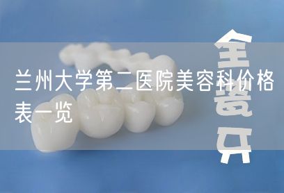 兰州大学第二医院美容科价格表一览