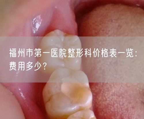 福州市第一医院整形科价格表一览：费用多少？
