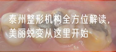 泰州整形机构全方位解读，美丽蜕变从这里开始
