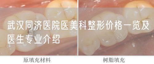 武汉同济医院医美科整形价格一览及医生专业介绍