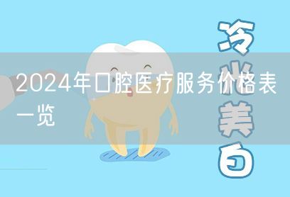2024年口腔医疗服务价格表一览