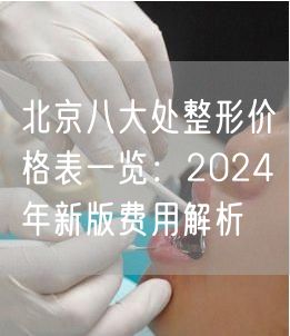 北京八大处整形价格表一览：2024年新版费用解析