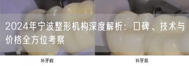 2024年宁波整形机构深度解析：口碑、技术与价格全方位考察