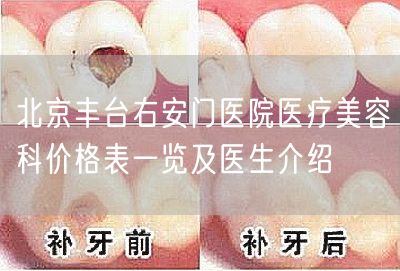 北京丰台右安门医院医疗美容科价格表一览及医生介绍