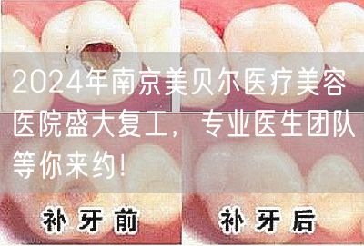 2024年南京美贝尔医疗美容医院盛大复工，专业医生团队等你来约！