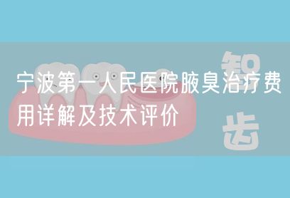 宁波第一人民医院腋臭治疗费用详解及技术评价