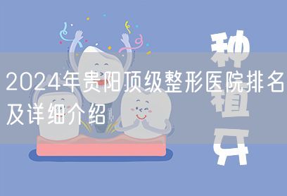 2024年贵阳顶级整形医院排名及详细介绍