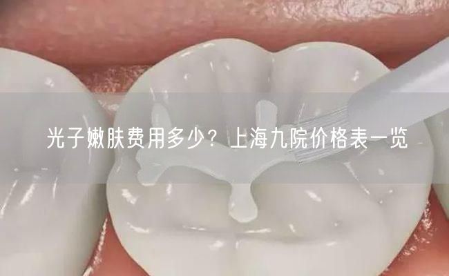 光子嫩肤费用多少？上海九院价格表一览