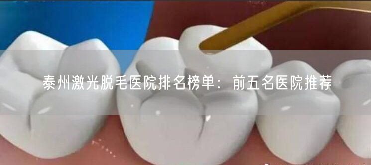 泰州激光脱毛医院排名榜单：前五名医院推荐