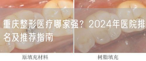 重庆整形医疗哪家强？2024年医院排名及推荐指南