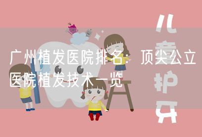 广州植发医院排名：顶尖公立医院植发技术一览