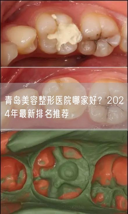 青岛美容整形医院哪家好？2024年最新排名推荐