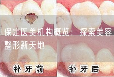 保定医美机构概览：探索美容整形新天地