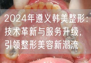 2024年遵义韩美整形：技术革新与服务升级，引领整形美容新潮流