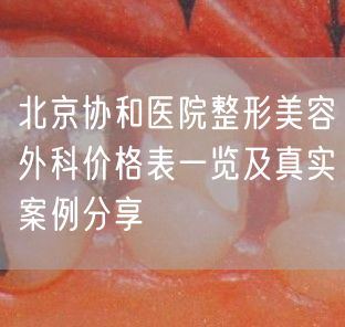 北京协和医院整形美容外科价格表一览及真实案例分享