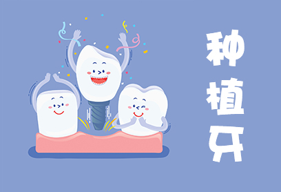 怎么种牙、怎么种牙视频全过程教程(图1)