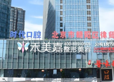 北京禾美嘉医疗整形医院