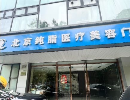北京纯脂医疗美容门诊部