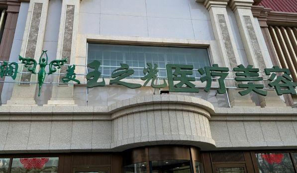 北京润美玉之光医疗美容门诊部