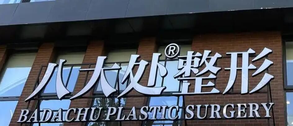 北京八大处医院整形价格表，包含医院动态及专家团队