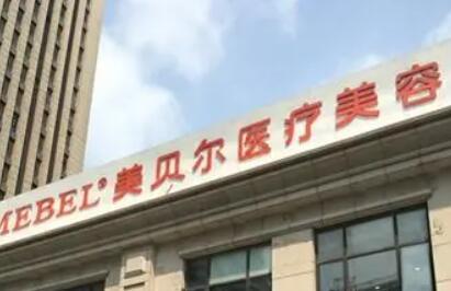 南京美贝尔整形医院正规靠谱，看完医生介绍+整形价格就知道了(图2)