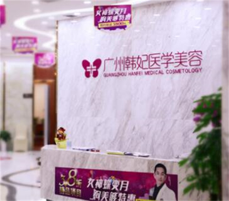 广州韩妃和美莱是属于同级医院吗？两家级别、擅长项目都不一样