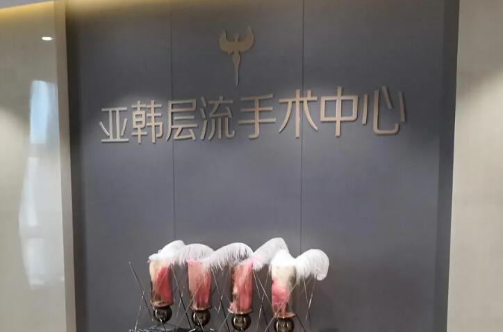长沙亚韩医学美容医院假体隆鼻怎么样？医生信息-口碑-价格-地址(图2)