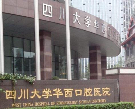 四川成都华西口腔医院-牙齿不整齐矫正，手术价格大概需要多少钱？(图2)