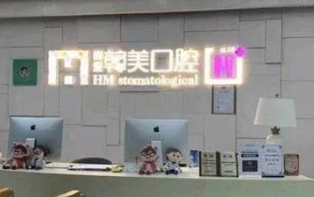 昆明哪家牙科好收费也不贵？尚爱韩美口腔如何？