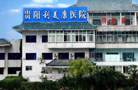 贵阳自体脂肪填充好的医院推荐，美贝尔、利美康外科、美莱看看哪个技术更牛