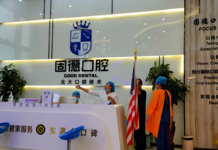 南京固德口腔种植牙并不算贵，多位缺牙者都这么说！(图1)