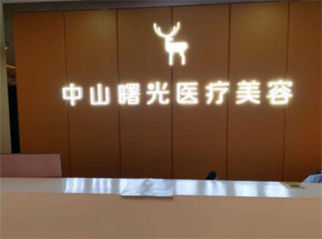 中山曙光医疗美容医院怎么样？分享医生信息、医院资料附上