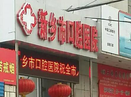 新乡口腔医院收费标准有更新，口碑好的牙科种牙价格也惊艳