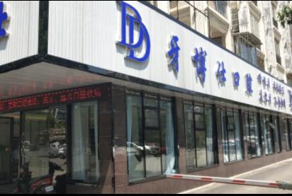 成都牙博士口腔收费怎么样？附院价格表
