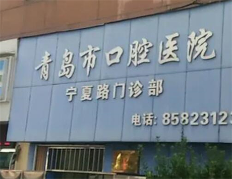 青岛市口腔医院的技术水平如何？王明臻、王丽萍医生是否值得信赖？