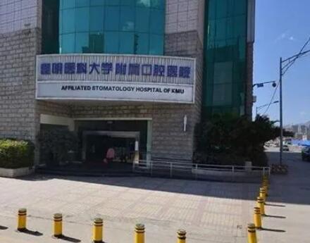 昆明市五家牙科诊所排行榜，附收费价格一览(图1)
