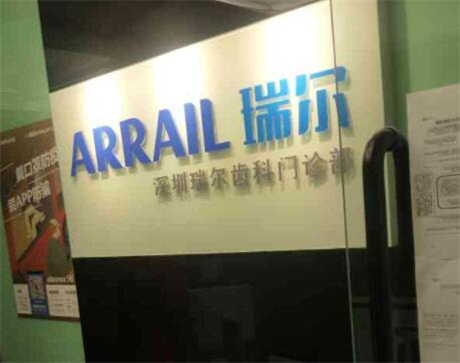 深圳瑞尔齿科医院价目表？深圳瑞尔齿科怎么样？能做种植牙吗？