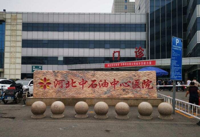 廊坊市做脖子上手术疤痕治疗的医院-河北中石油中心医院整形外科口碑良好(图2)