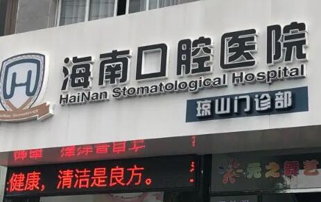 海口正畸医生王守东的治疗效果如何？(图1)