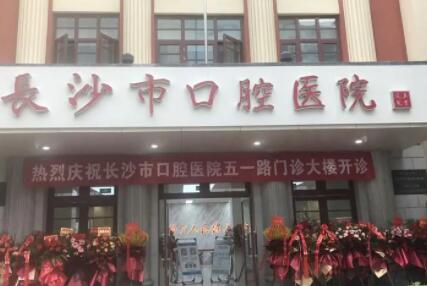 长沙市口腔医院是公立医院吗怎么样？医生信息-口碑-