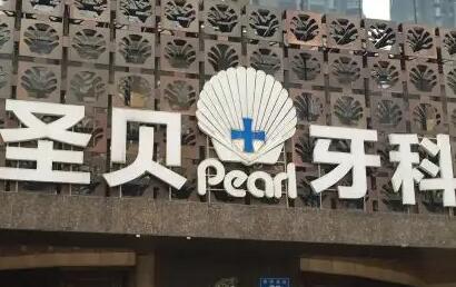 北京哪家牙科医院镶牙价格实惠(图1)