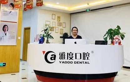 雅度口腔医院怎么样？可靠吗？2024年种植价目表公布！附效果图！
