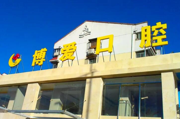 北京朝阳区种植牙排行榜上口碑较好的有哪几家？这几家你要知道